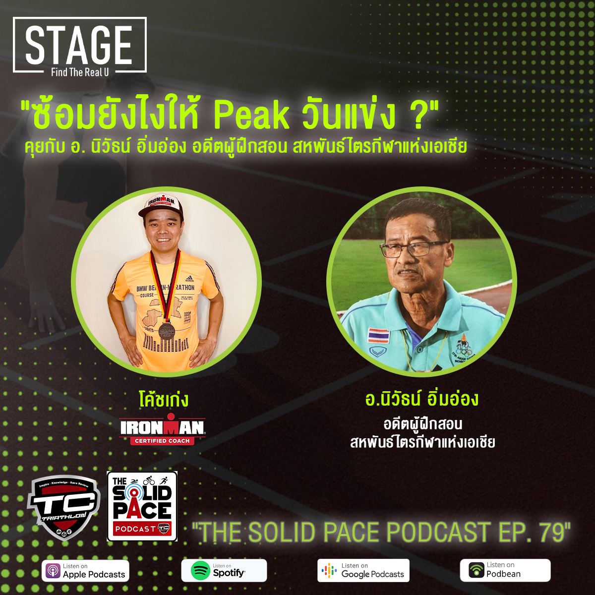 ”ซ้อมยังไงให้ Peak วันแข่ง? ” 🎙 คุยกับ อ. นิวัธน์ อิ่มอ่อง 🏆 อดีตผู้ฝึกสอน สหพันธ์ไตรกีฬาแห่งเอเชีย